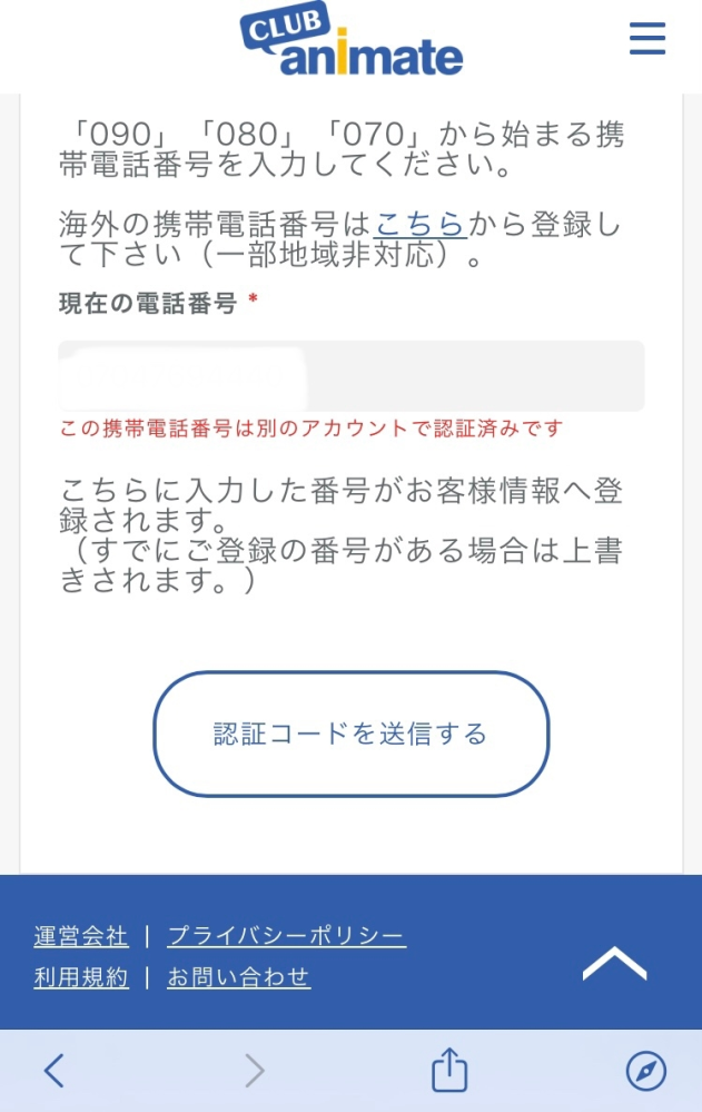 アプリを昔(1年前くらい)消して、再度ログインしようとしたけどメールが届かず、(メールアドレスあってる)新しくアカウント作ろうとすると次は電話番号が認証済みで登録出来ません。 なかなか登録出来ないのですが、どうすれば良いのでしょうか？(^_^;)アプリはアニメイトです