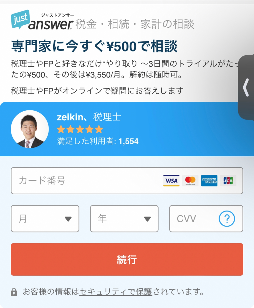 ジャストアンサーについて無料で相談できると思い、相談内容を送ったら
