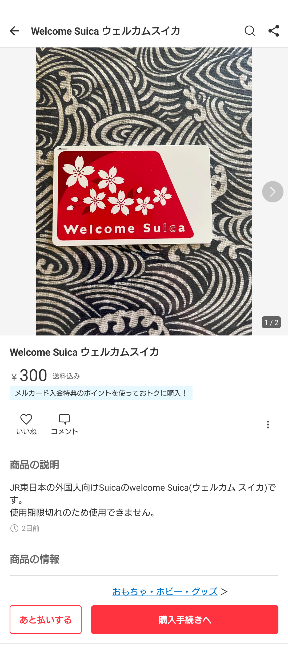 メルカリで売っている期限切れのSuicaは駅員に言えば再度使えるように