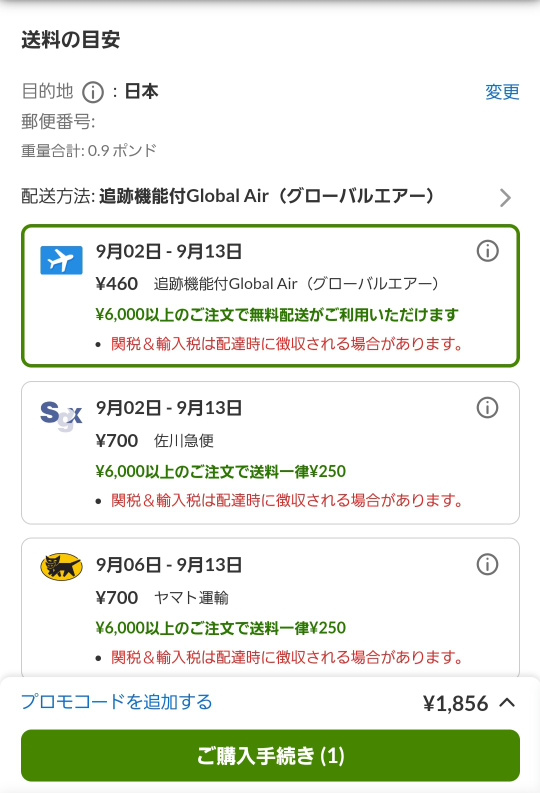 個人輸入サイトで注文してお支払いに進むと「関税&輸入税は配達