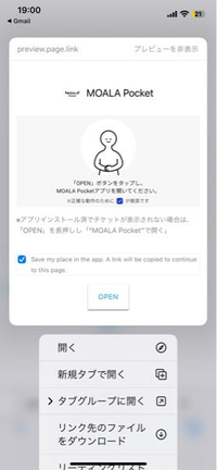 MOALAPocketでの受け取りについてです。このオープンを長押しして