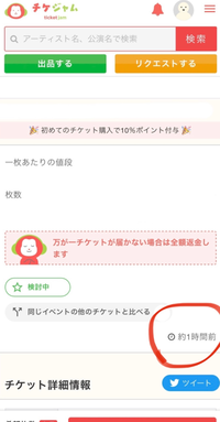 チケジャムのこの時計のマークって、出品者が編集したら更新される