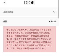 Diorオンラインについてです。 - 1時間ほど前にDior... - Yahoo!知恵袋