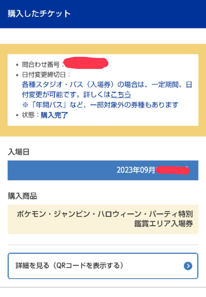 USJチケット パーク内で日付け変更をお願いします - 遊園地/テーマパーク