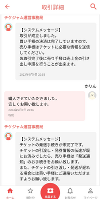 チケジャムについて質問です。初めてチケジャムでチケットを購入したのですが... - Yahoo!知恵袋