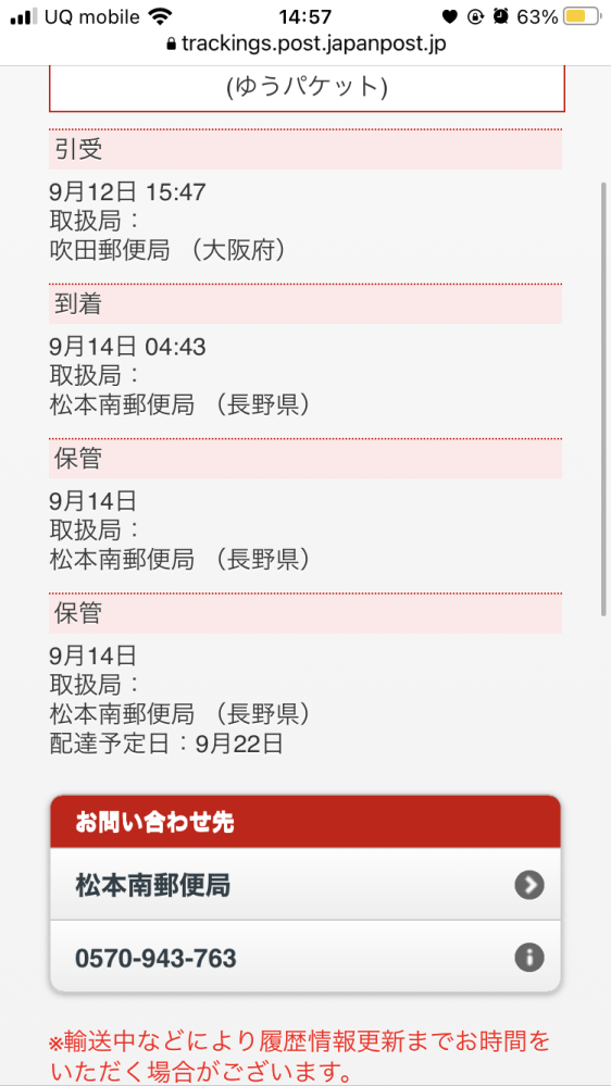 ゆうパケットについて追跡で保管となっていて配達予定日は今日と書 