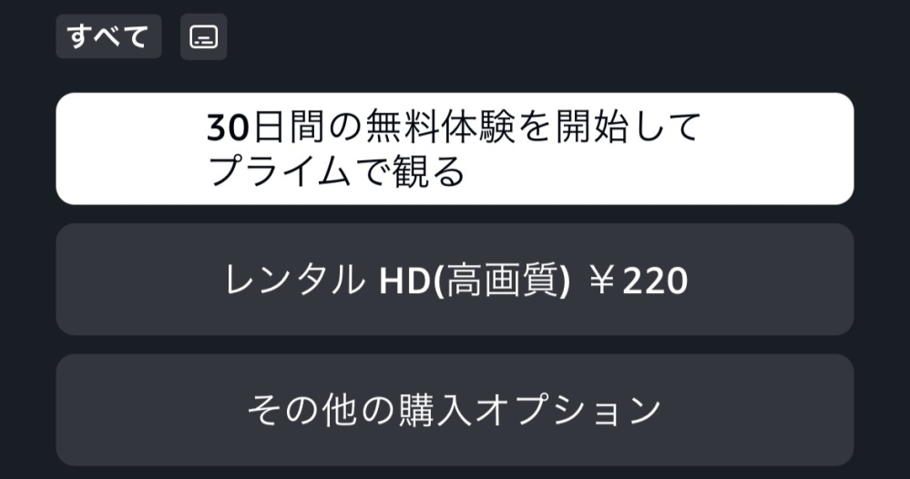 Amazonプライムを無料お試し体験で登録したのですが、プライムビデオを