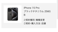 auのかえとくプラン24ヶ月が今月経ちます。
そこでiPhone15に変えたくて、ノジマでiPhoneを予約しようと思ってるのですが、 写真の通り、機種変更で、店舗で登録、支払いと選択していいのでしょうか。