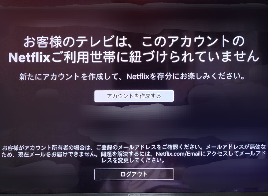 Netflixが急に見れなくなりました。調べたところ、ご利用世帯を変
