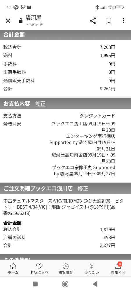 駿河屋で1500円以上の買い物をしようとしてるのですが送料が発 