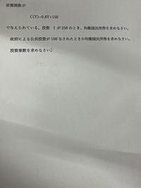 至急お願いします！これわかる人教えてください！ - 均衡国民所得（Y