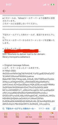yahooメールで何度送ってもメッセージが出てエラーになって送れません
見ても原因がわかりません
どなたかご存知いただける方がいましたら何卒よろしくお願いします 消してある部分は、送信先のアドレスです