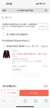 Qoo10で服を買いたいのですが、「この商品の情報が変更され Qoo10で服を買いたいのですが、「この商品の情報が変更され
