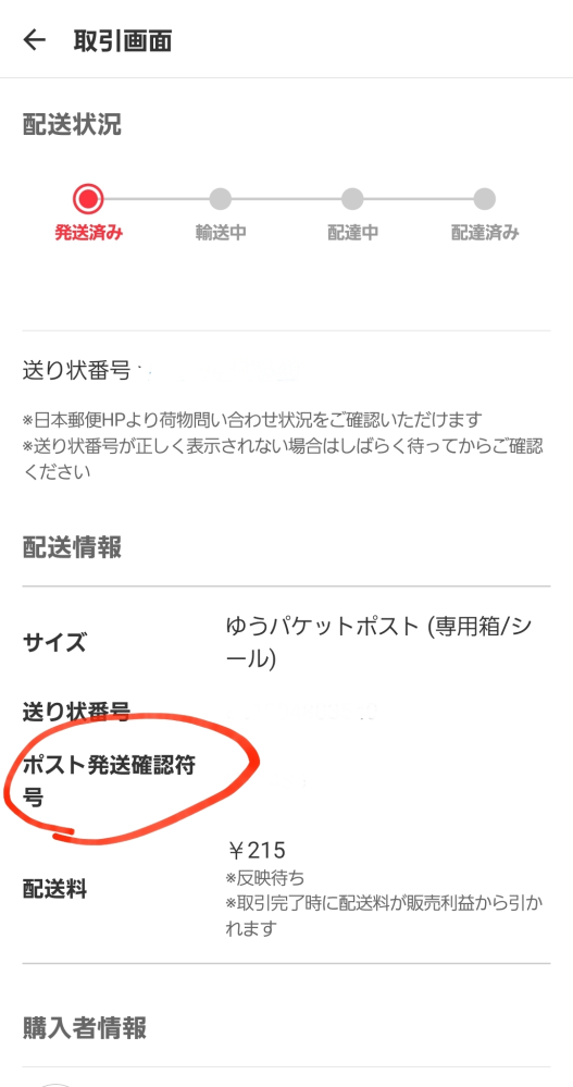 メルカリの「ポスト発送確認符号」について。マニアックな質問です