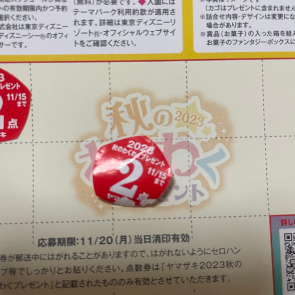 ヤマザキパン祭りシール(期限切れ) ヤマザキパン祭りシール(期限切れ)