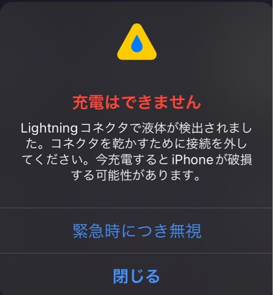 緊急です数分前iPhoneを充電してたらこの表示が出てきて、そ