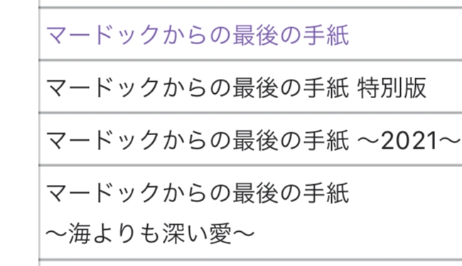 樽屋雅徳さんの曲で、マードックからの最後の手紙がありますが、W