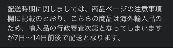 輸入品の服をネットで購入しましたこれは、注文した日から14日で届く