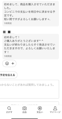 メルカリ初心者です。初めて商品を購入し挨拶をしたのですが、この