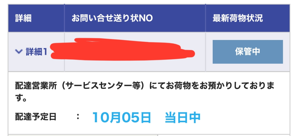 佐川急便で本日中に届く予定の荷物の追跡をしたところ保管中に  