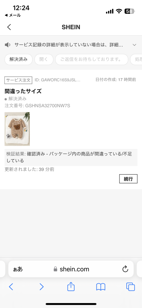 sheinで購入した商品のさいずが間違っていました。カスタマー