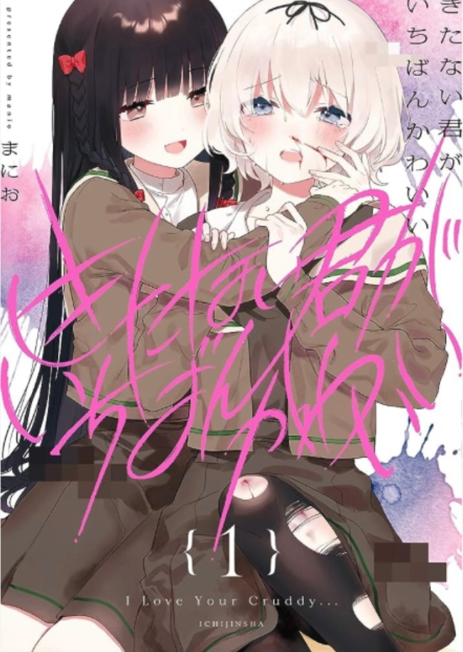 ハッピーシュガーライフ」と「きたない君がいちばんかわいい」の
