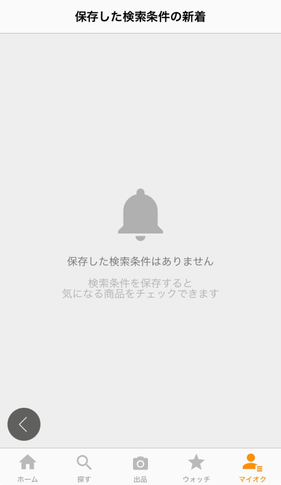 ヤフオクの通知についての質問です。ヤフオクで「保存した検索条件の 