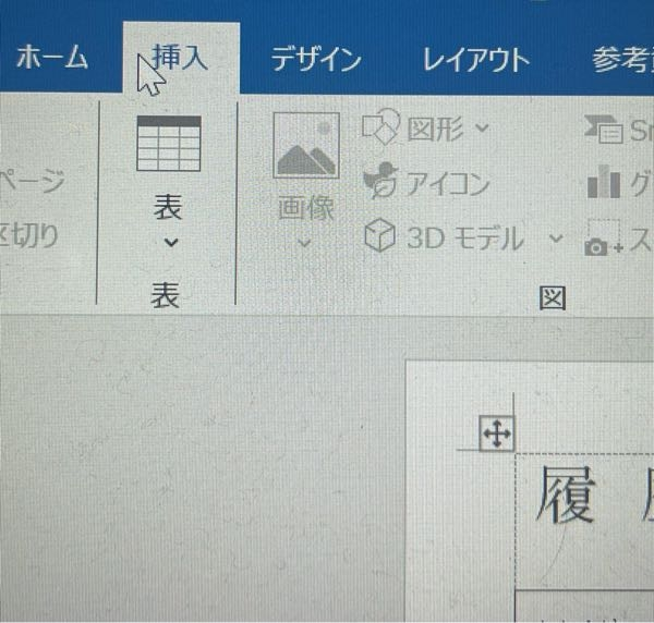 大至急】Wordの履歴書に写真を貼りたいのですが、調べたやり