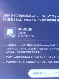 現在PS4Proを使っているのですが、前面のUSBポートに拡張ストレ