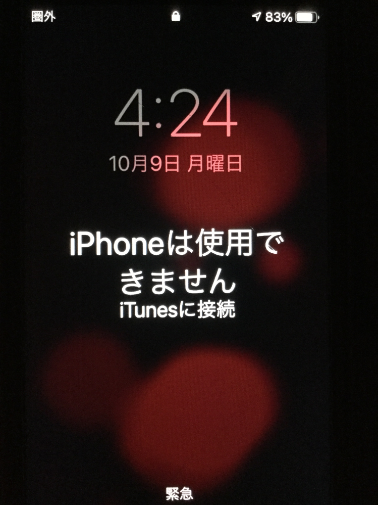 iPhoneは使用できません。」と表示されたら、一生パスコー