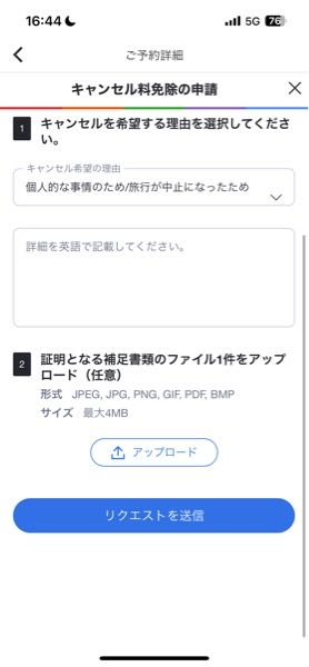 至急)agodaのホテルキャンセル料金免除申請を送りたいのですが、日本