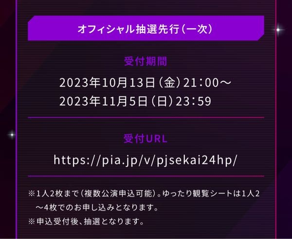 プロセカセカライチケットについてオフィシャル抽選先行というのは誰