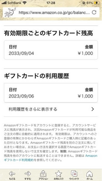 Amazonギフトカード、使用済みになっているのですが、この日 