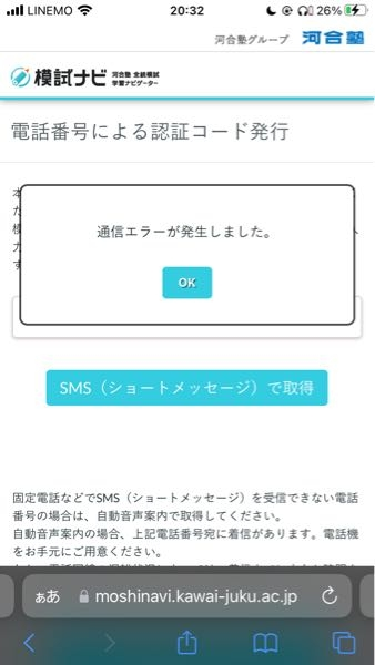 これはどうすればいいですか？。模試ナビの新規登録で、電話番号認証を