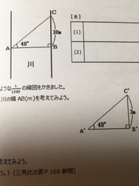 川の幅ABを求めるのに地点Bから30m離れた地点Cから地点Aを見ると、角CABは40°でした。
(1)川の幅を求めるために、右の図のような1／1000の縮図をかきました A'B'の長さは約3.6cmであった。川の幅AB(m)はなんですか？

(2)川の幅ABを三角比を利用し考えなさい


お願いします