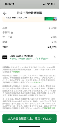 至急です。
ウーバーキャッシュに2000円入ってて、1920円分購入しようと思っているのですが注文画面では支払い方法が現金と表示されています。届いた時には1円も払わなくて良いのでしょうか。 また、現金となってるまま確定しても構わないのでしょうか。