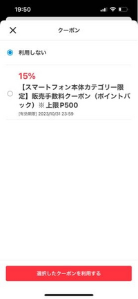 メルカリで出品しようと思ったら、クーポンというのが表示があって 