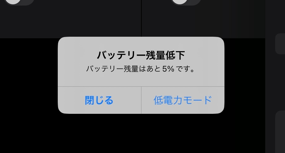 iPadで、電池残量がが10%、5%の際に「バッテリー残量は10%です 