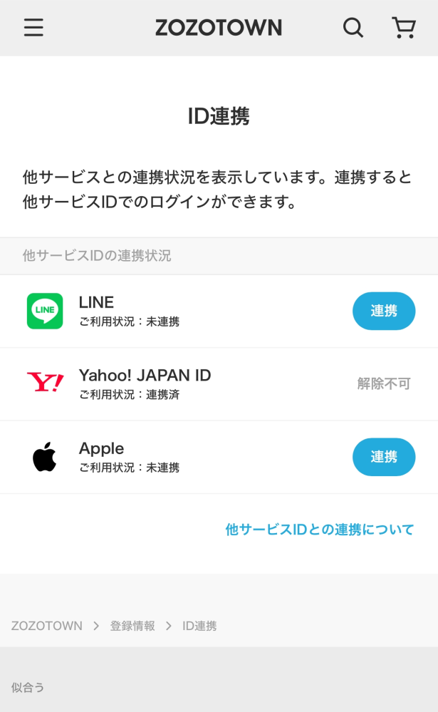 ZOZOTOWNの旧アカウントでYahooと連携していたのです - Yahoo!知恵袋