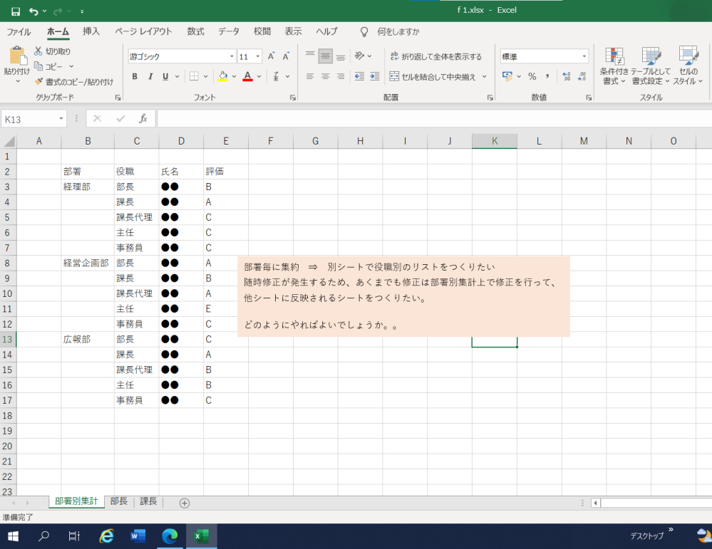 Excelの操作方で問合せです。 写真サンプルのように、成績を集計しております。 全体のシートでは各部署ごとに集約をし、別シートで役職別に（さらには成績が良い順に）管理したいと考えております。 ※それができれば、修正が発生した場合でも、個別に修正する必要なく、全体のシートで修正をし、他のシートに反映させることができると思います。 もしわかればご教示ください。 よろしくお願いいたします。