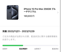 iPhone15promaxを4日の土曜日に注文して、到着予定日が11月... - Yahoo