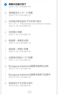 アリエクで商品を購入して荷物が到着したのですが、追跡画面をみると