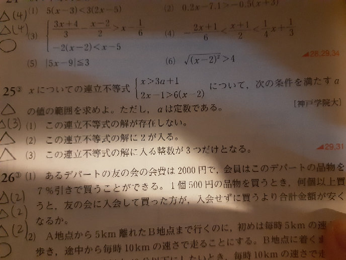 至急！高校数学です。25です。 (3)では、解答では最初に、連立不等式の解は 3a+1<x<11/4:③と示していたのですが、自分で数直線を書いて分かったので、最初からaの値の範囲を求めても良いですか？ また、③を満たす整数xの個数が3個、すなわち、整数解がx=0、1、2となるための条件は～と書かれて、aの値の範囲を求めていたのですが、普通に求めるaの値の範囲は～と書いて求めては駄目ですか？