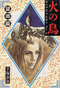 手塚治虫の『火の鳥』についての質問です。以前は角川のハード