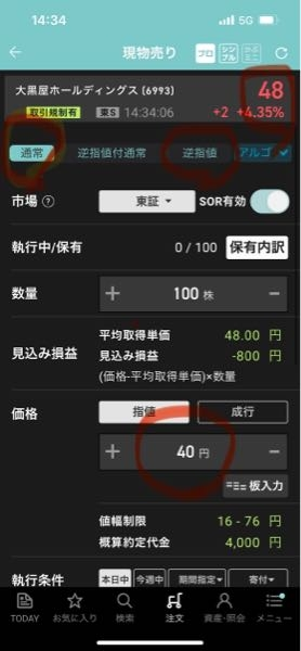 間違えて買ってしまったので売ります 楽天証券での株の売り買いについてです。 下記の画像の株を損切りの