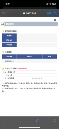 Qoo10で購入した商品が配送情報を押してもいつものような画面