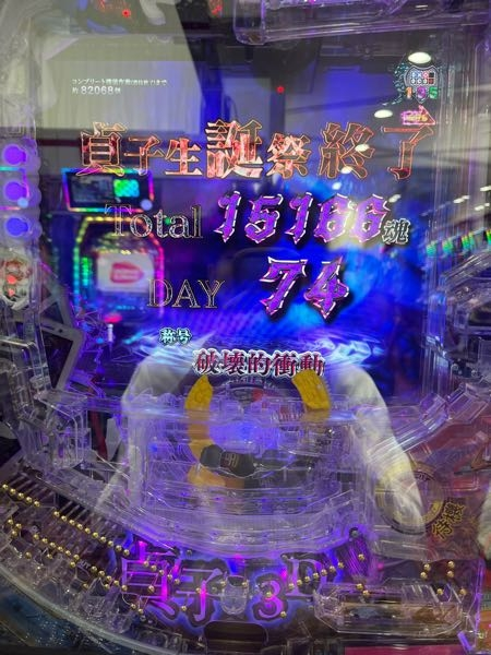 今日初めて4円のパチンコを打って当たったのですが、15000発出たのに 