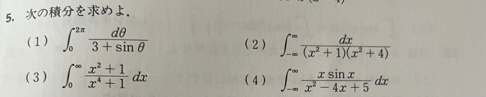 次の積分を求めよ この問題解ける方いらっしゃったら教えて頂けないでしょうか？教科書を読んでも解けないので助けてください、、！