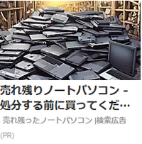 このような広告でどこで売れ残りのパソコンを購入できるんですか 