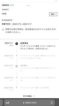 SHEINで初めて商品を購入したのですが、
今 商品はどこにいますでしょうか？。

ヤマトでのお届けとなっているのですが、追跡番号で検索しても、未登録になっております。 